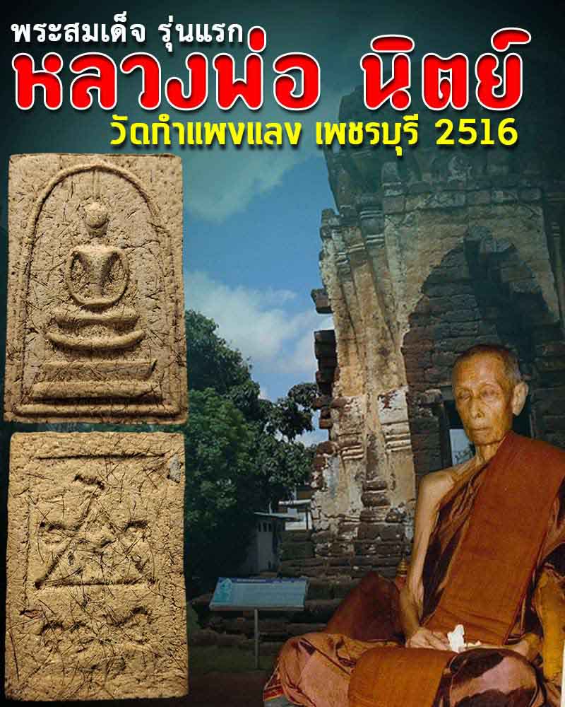 พระสมเด็จรุ่นแรก หลวงพ่อนิตย์ วัดกำแพงแลง เพชรบุรี  พ.ศ.2516 - 1