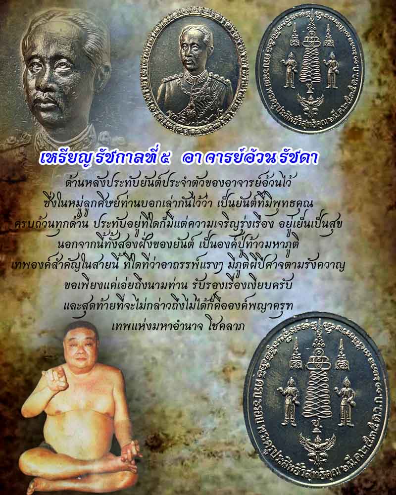 เหรียญ รัชกาลที่ 5 อาจารย์อ้วน รัชดา  - 1