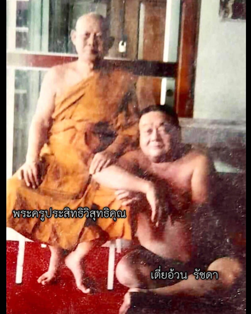 เหรียญ รัชกาลที่ 5 อาจารย์อ้วน รัชดา  - 2