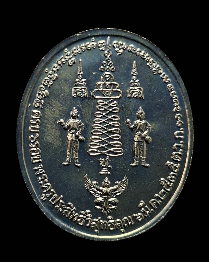 เหรียญ รัชกาลที่ 5 อาจารย์อ้วน รัชดา  - 4