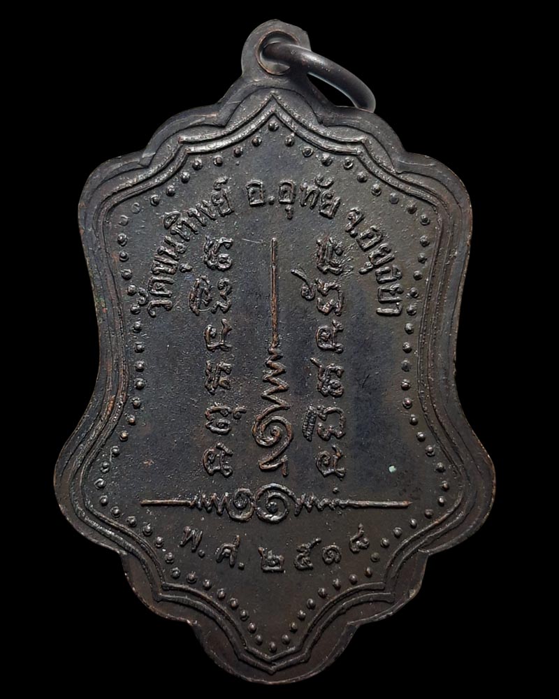 เหรียญ หลวงพ่อโปร่ง วัดขุนทิพย์ ปี 2518 - 4