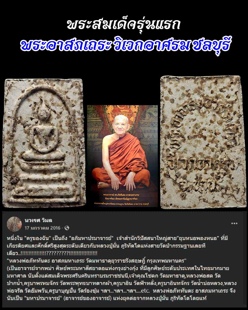 พระสมเด็จรุ่นแรก รุ่นเดียว พระอาสภเถระ วิเวกอาศรม ชลบุรี - 1