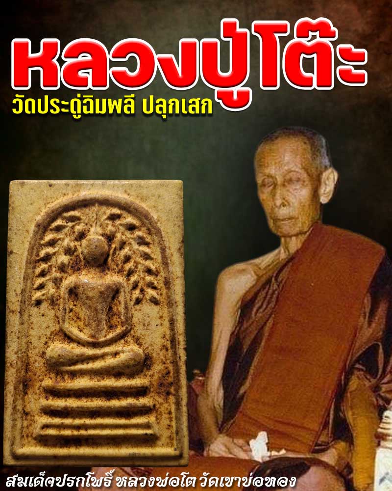 สมเด็จปรกโพธิ์หลวงพ่อโต วัดเขาบ่อทอง ปี 2519 - 1