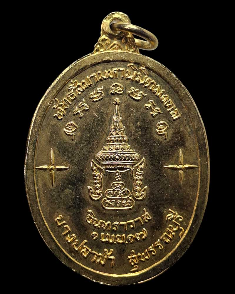 เหรียญสมเด็จพระสังฆราช (ปุ่น ปุณณศิริ) พิธีพระกริ่งฟ้าผ่า - 3