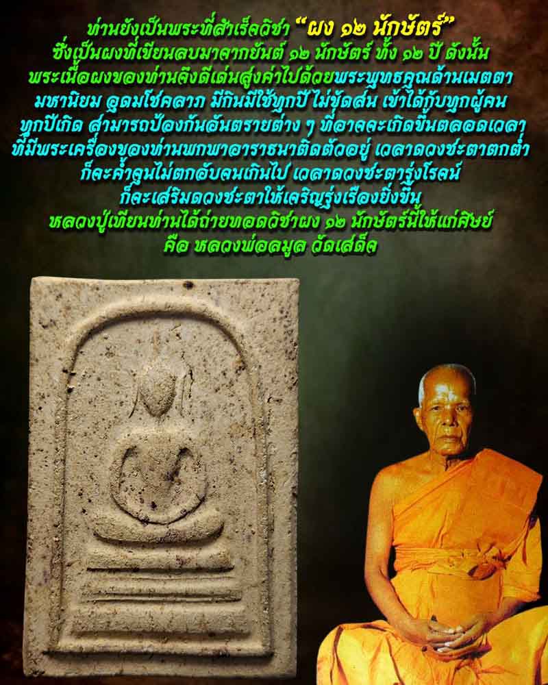 พsะผง ๑๒ นักษัตร หลวงพ่อลมูล วัดเสด็จ - 1