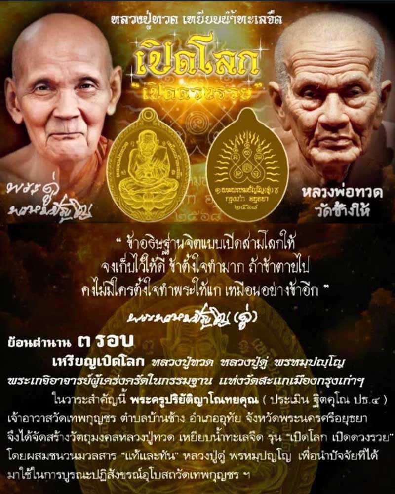 เหรียญเปิดโลกหลวงปู่ทวด หลวงปู่ดู่ รุ่น เปิดโลก(เปิดดวงรวย)  - 1