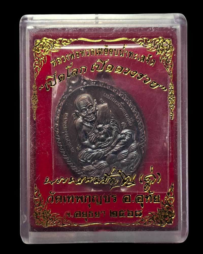 เหรียญเปิดโลกหลวงปู่ทวด หลวงปู่ดู่ รุ่น เปิดโลก(เปิดดวงรวย)  - 5