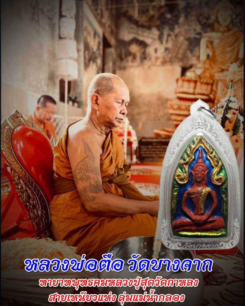 พระยอดขุนพล หลวงพ่อตือ วัดบางจาก - 1