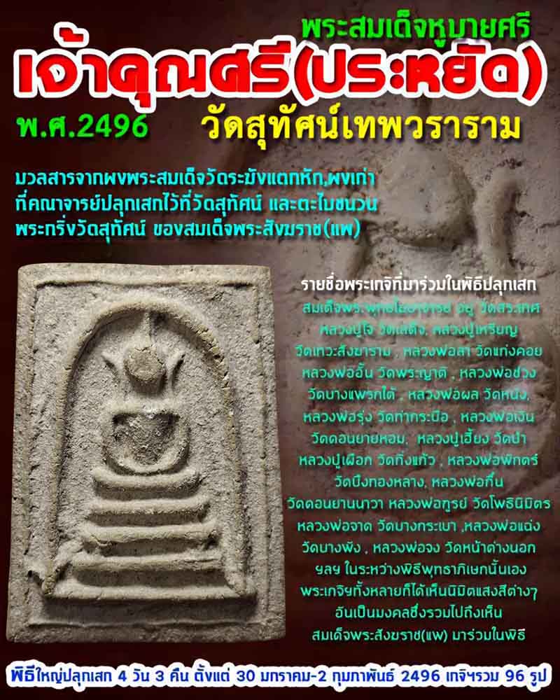 พระสมเด็จ เจ้าคุณศรีประหยัด วัดสุทัศน์ ปี 2496 - 1