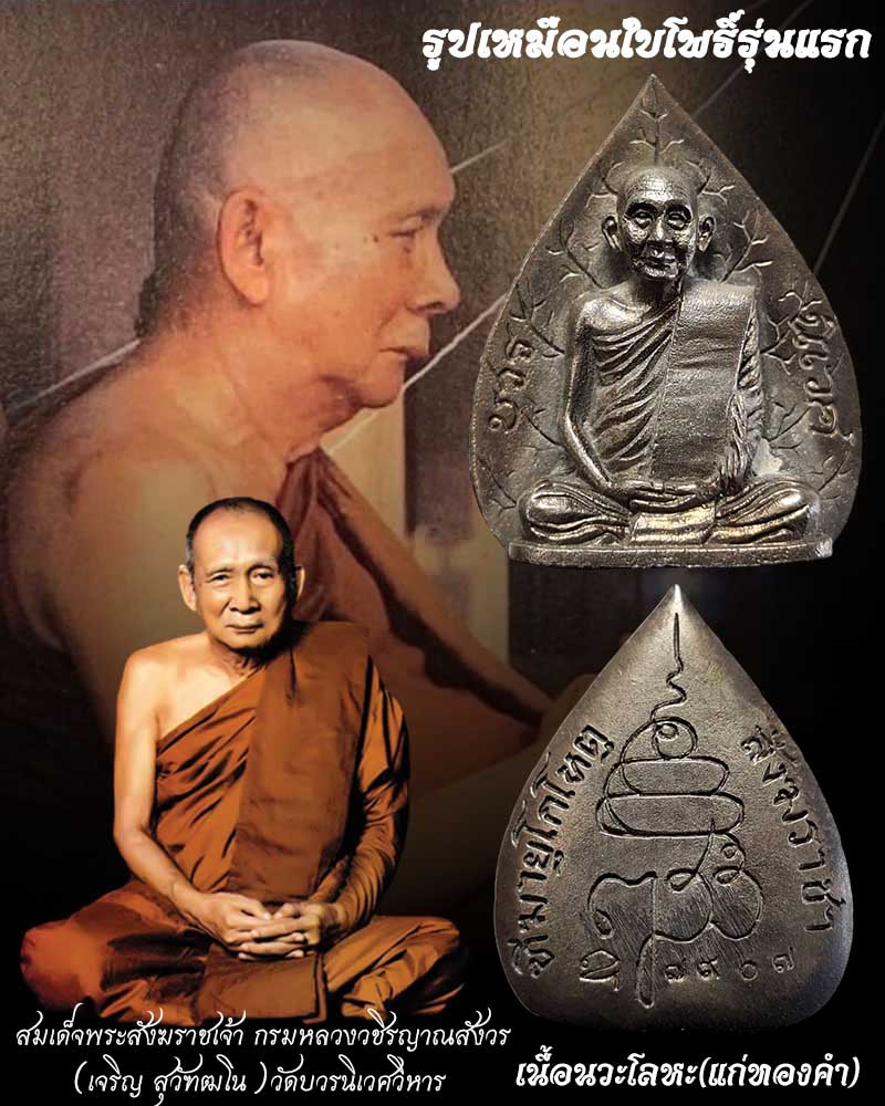 รูปเหมือนใบโพธิ์รุ่นแรก สมเด็จพระสังฆราชเจ้า เจริญ สุวัฑฒโน - 1