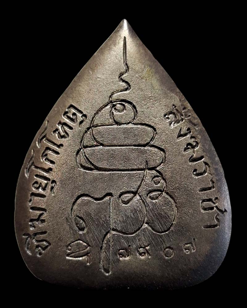 รูปเหมือนใบโพธิ์รุ่นแรก สมเด็จพระสังฆราชเจ้า เจริญ สุวัฑฒโน - 3