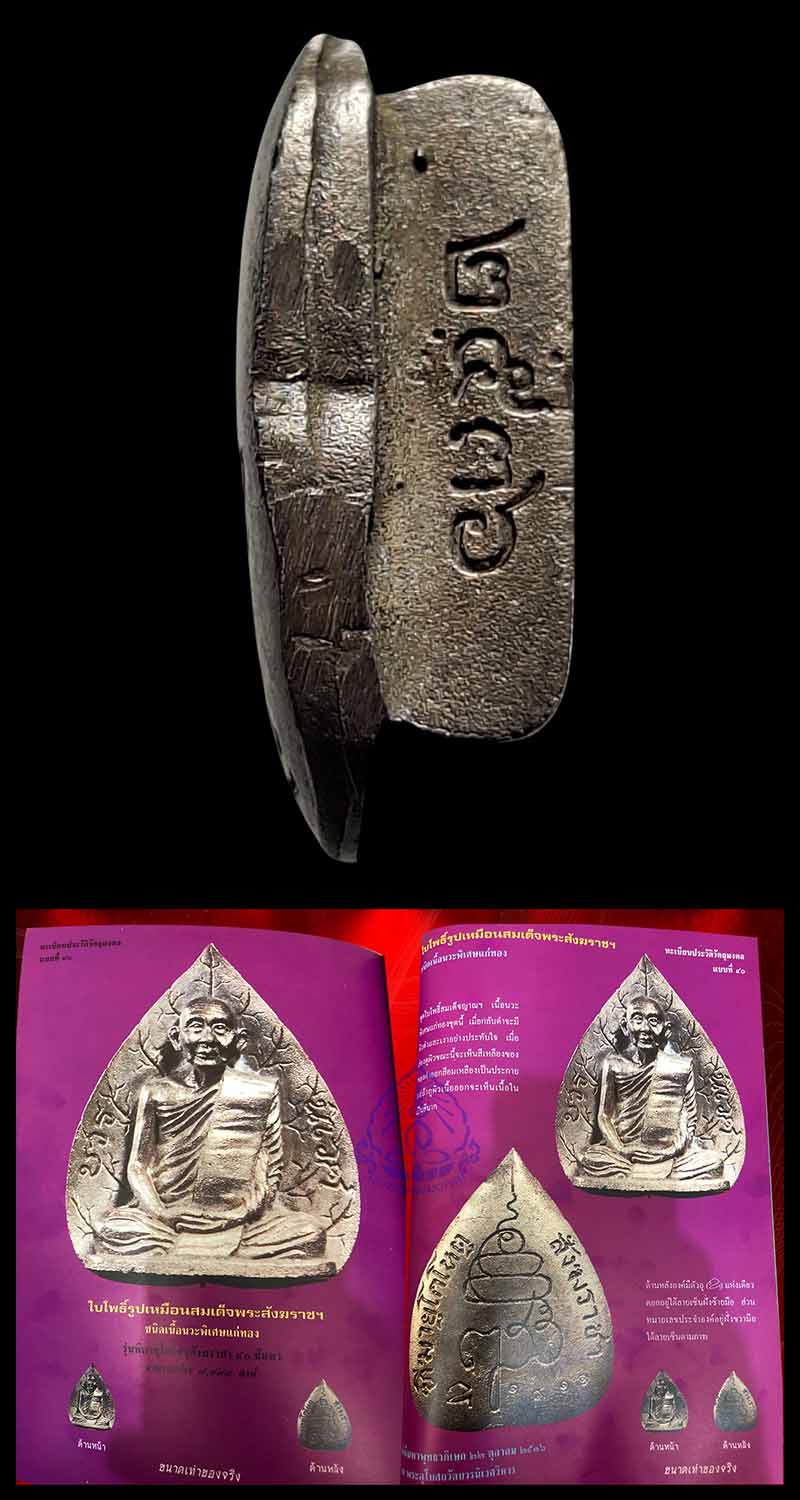 รูปเหมือนใบโพธิ์รุ่นแรก สมเด็จพระสังฆราชเจ้า เจริญ สุวัฑฒโน - 5