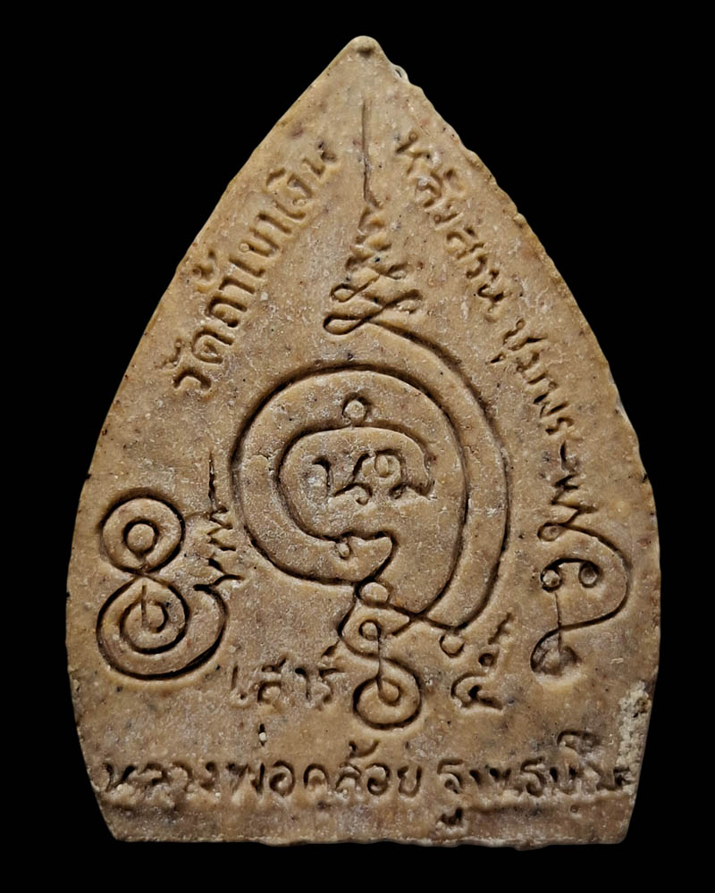 พระผงพิมพ์เจ้าสัวฝังตะกรุดเงิน หลวงพ่อคล้อย วัดถ้ำเขาเงิน จ.ชุมพร - 3