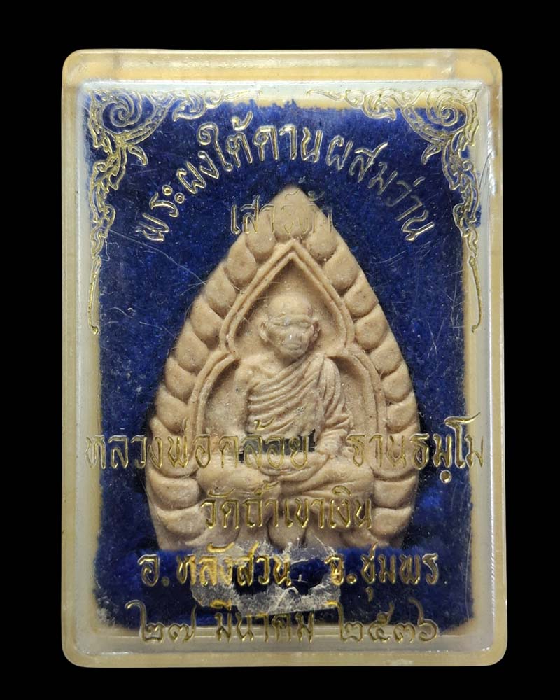 พระผงพิมพ์เจ้าสัวฝังตะกรุดเงิน หลวงพ่อคล้อย วัดถ้ำเขาเงิน จ.ชุมพร - 4