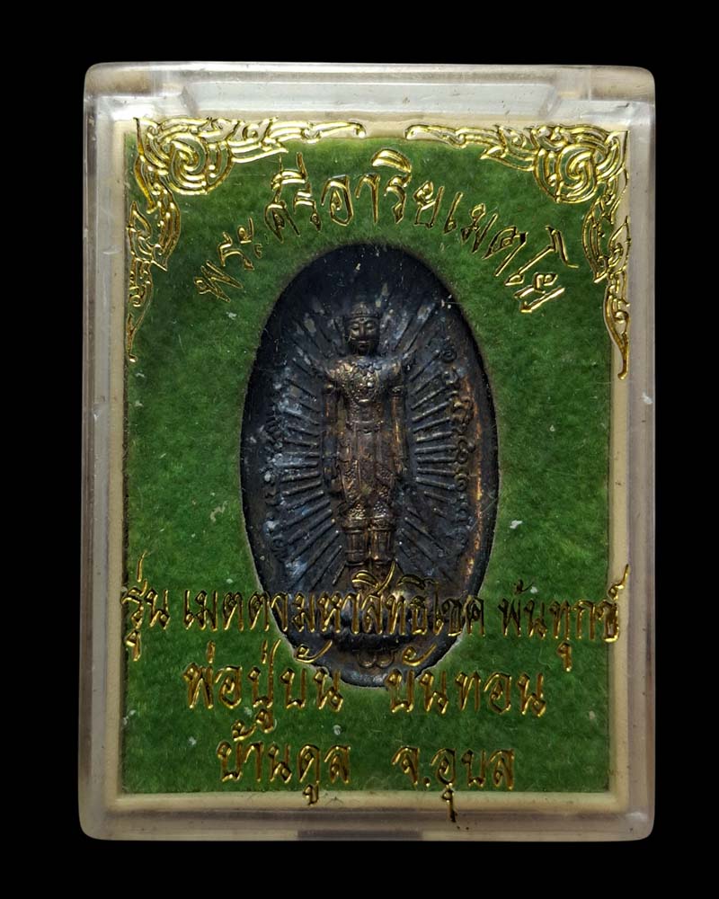 เหรียญพระศรีอริยเมตไตรย  พ่อปู่บัน บันทอน - 4