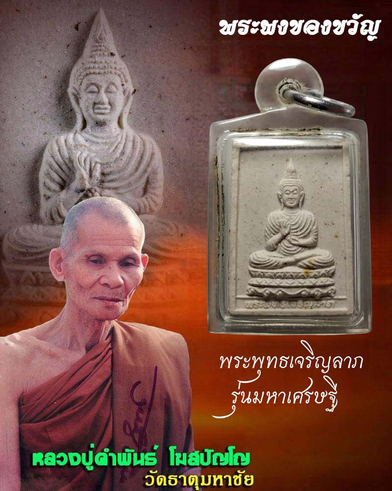 พระเครื่องดี : พระผงของขวัญเจริญลาภ หลวงปู่คำพันธ์ รุ่นมหาเศรษฐี - 1