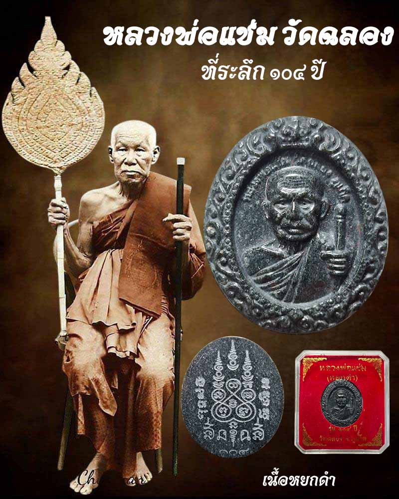 หลวงพ่อแช่ม วัดฉลอง ภูเก็ต รุ่น 104 ปี เนื้อหยกดำ  - 1