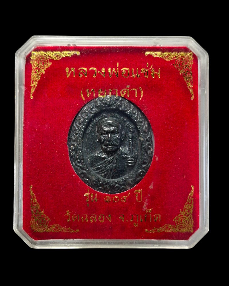 หลวงพ่อแช่ม วัดฉลอง ภูเก็ต รุ่น 104 ปี เนื้อหยกดำ  - 4