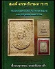 พระผง สมเด็จพระภัทรมหาราช หลังพระชัยหลังช้าง ปี 2530
