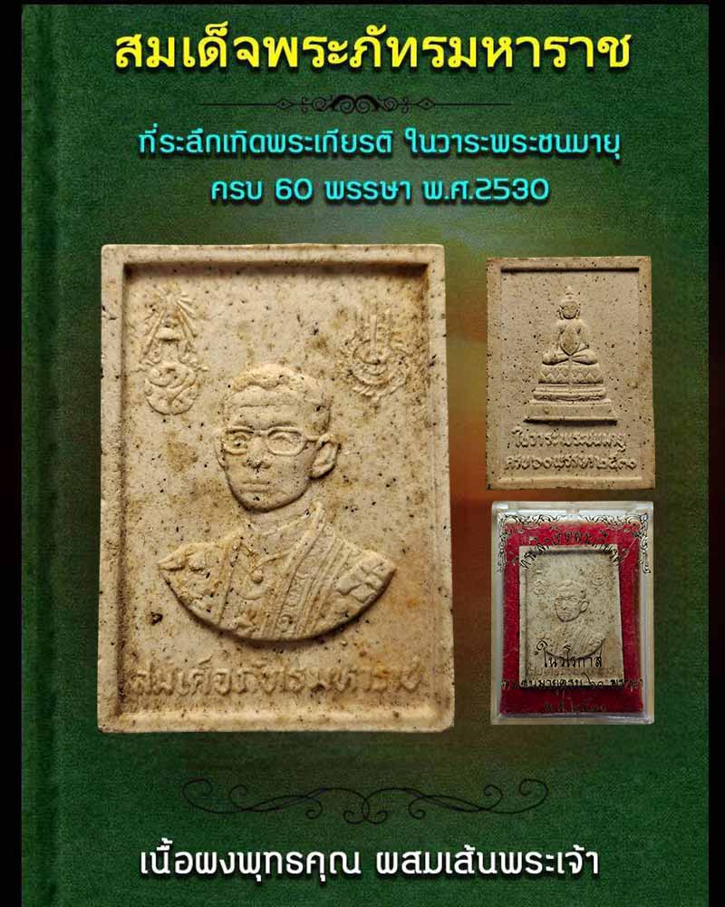 พระผง สมเด็จพระภัทรมหาราช หลังพระชัยหลังช้าง ปี 2530 - 1