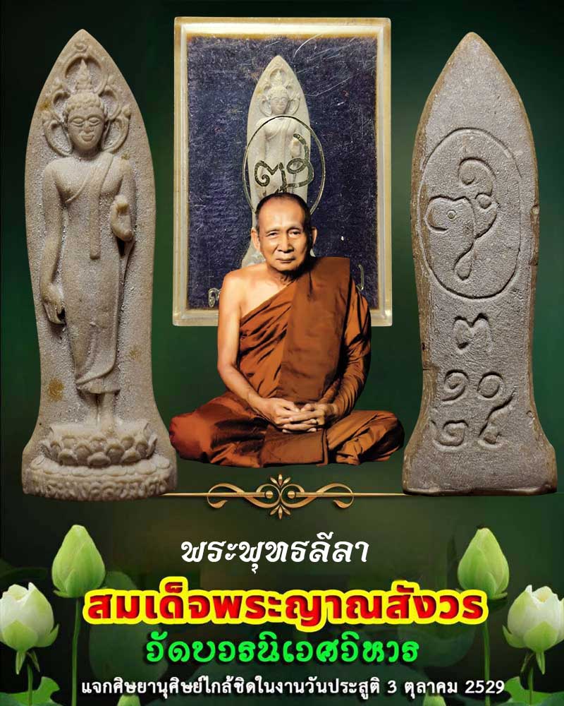พระลีลามงคลนิมิตรหลัง ญส. วัดบวรนิเวศวิหาร ปี 2529 - 1