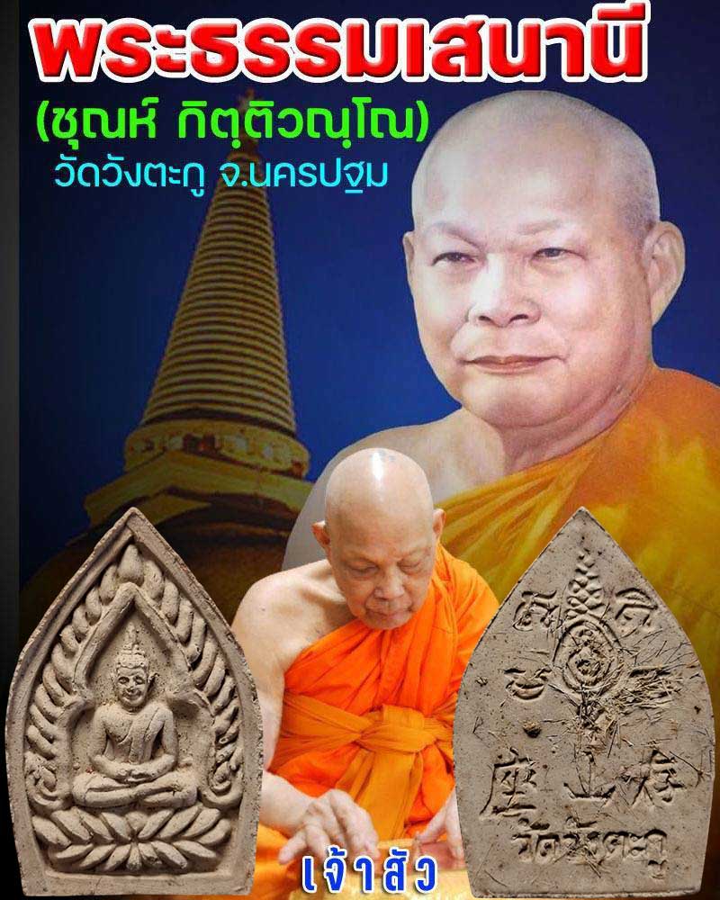 พระผงเจ้าสัว รุ่นแรก หลวงพ่อชุณห์ วัดวังตะกู - 1