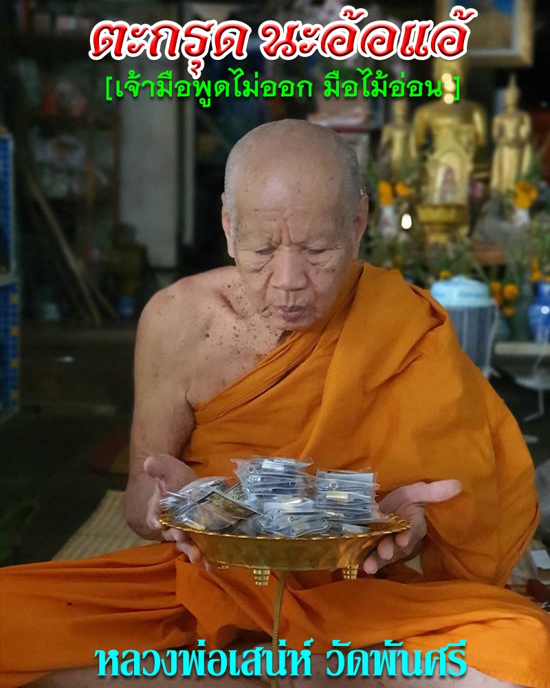 ตะกรุด นะอ้อแอ้  รุ่น 1 หลวงพ่อเสน่ห์ วัดพันศรี อุทัยธานี - 1