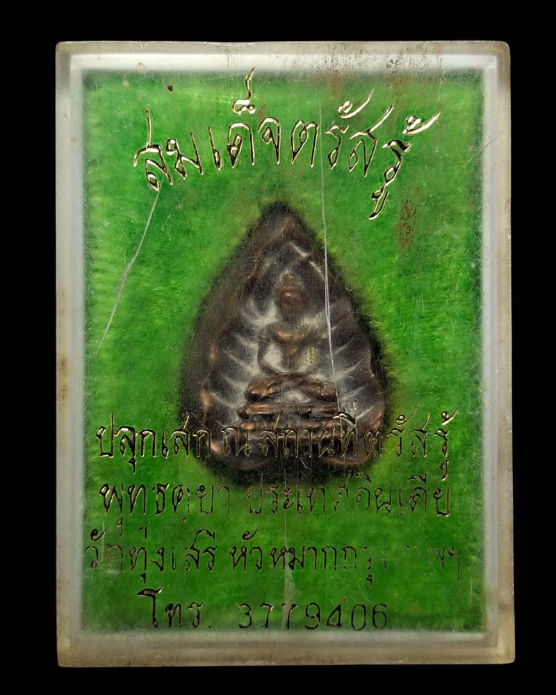 พระสมเด็จตรัสรู้ วัดทุ่งเสรี เนื้อนวะโลหะ ปี 2519 - 5