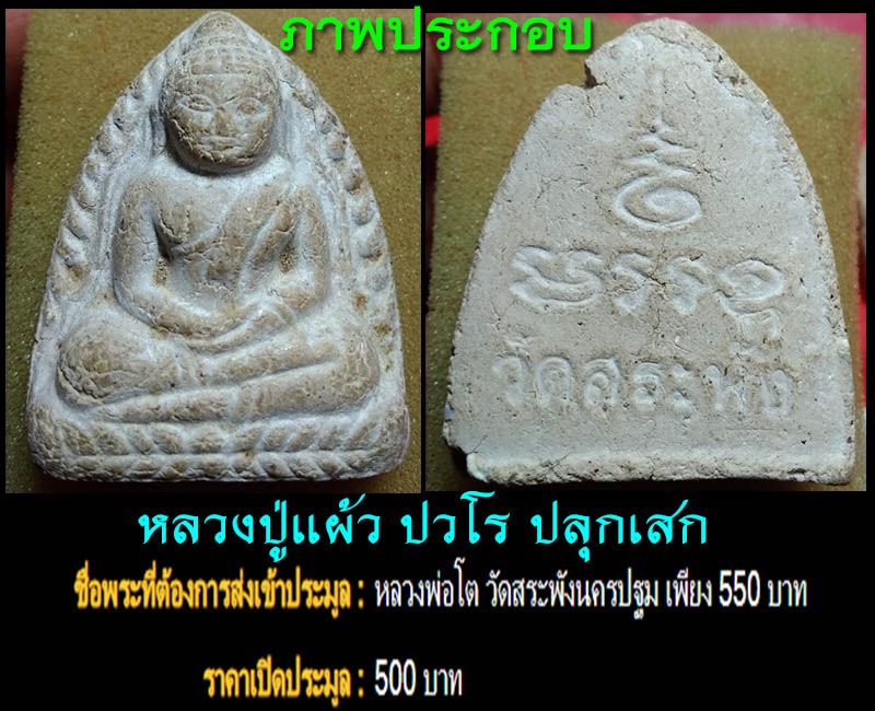 พระผง หลวงพ่อโต วัดสระพัง จ.นครปฐม - 4