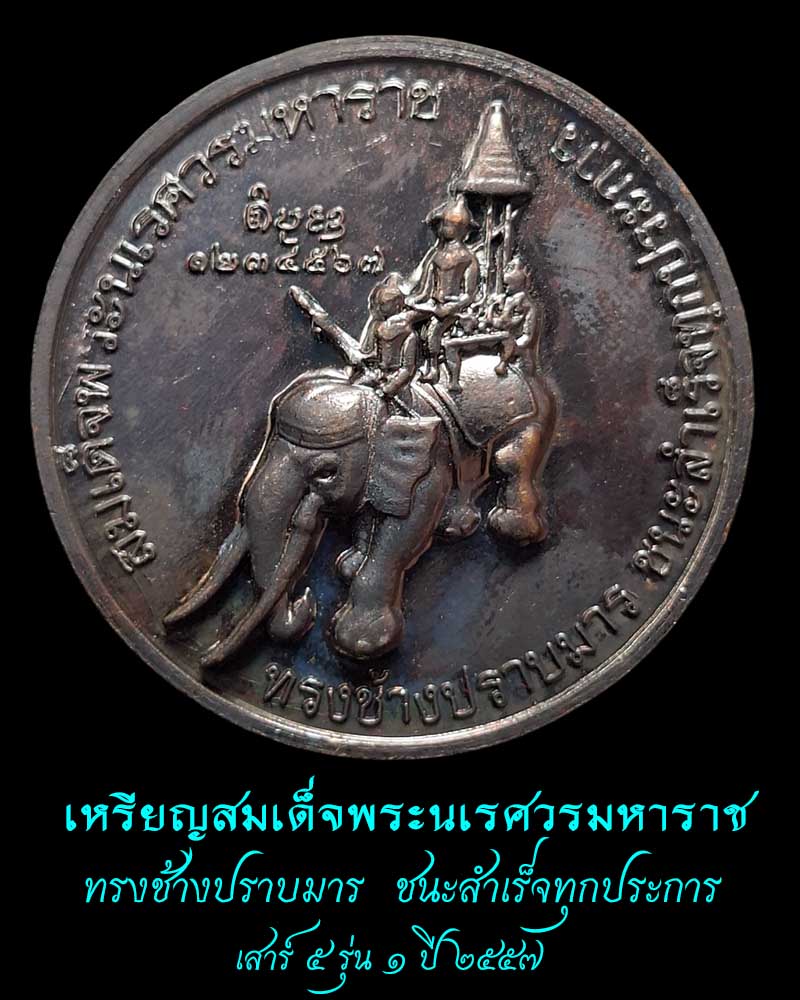 เหรียญพระอุปคุต พิชิตมาร  หลังสมเด็จพระนเรศวรมหาราช  (1) - 2