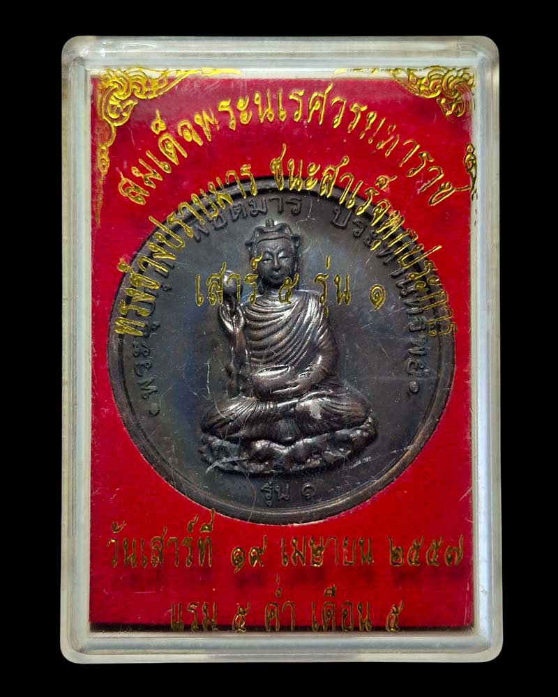 เหรียญพระอุปคุต พิชิตมาร  หลังสมเด็จพระนเรศวรมหาราช  (1) - 4