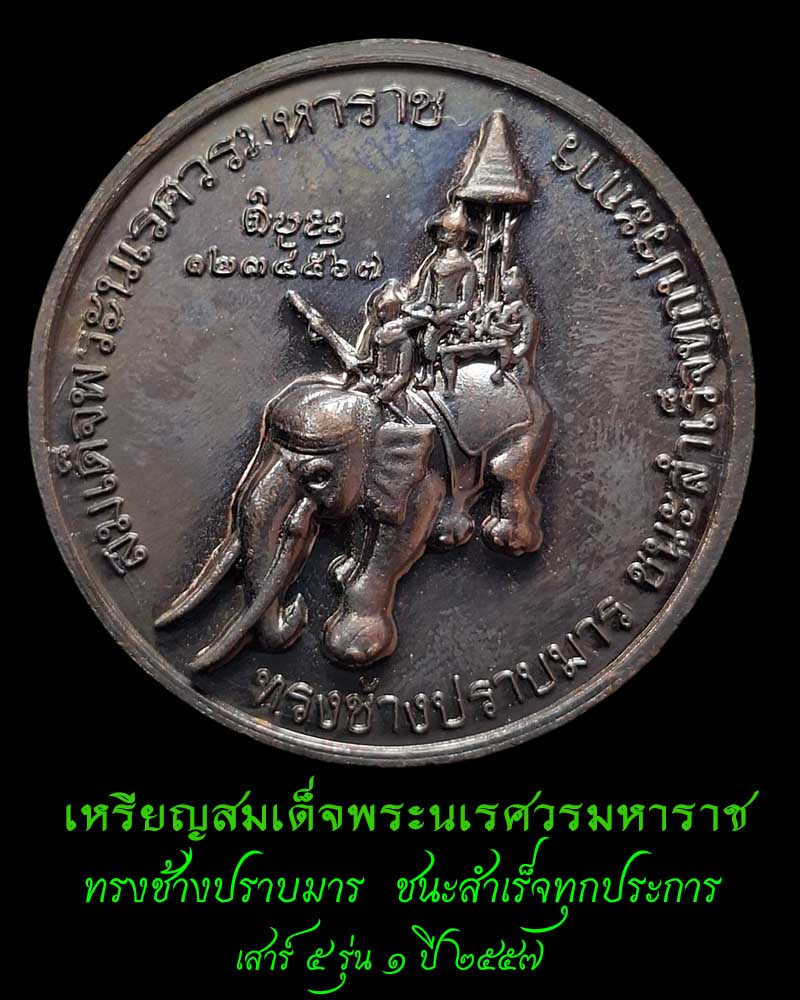 เหรียญพระอุปคุต พิชิตมาร หลังสมเด็จพระนเรศวรมหาราช (2) - 2