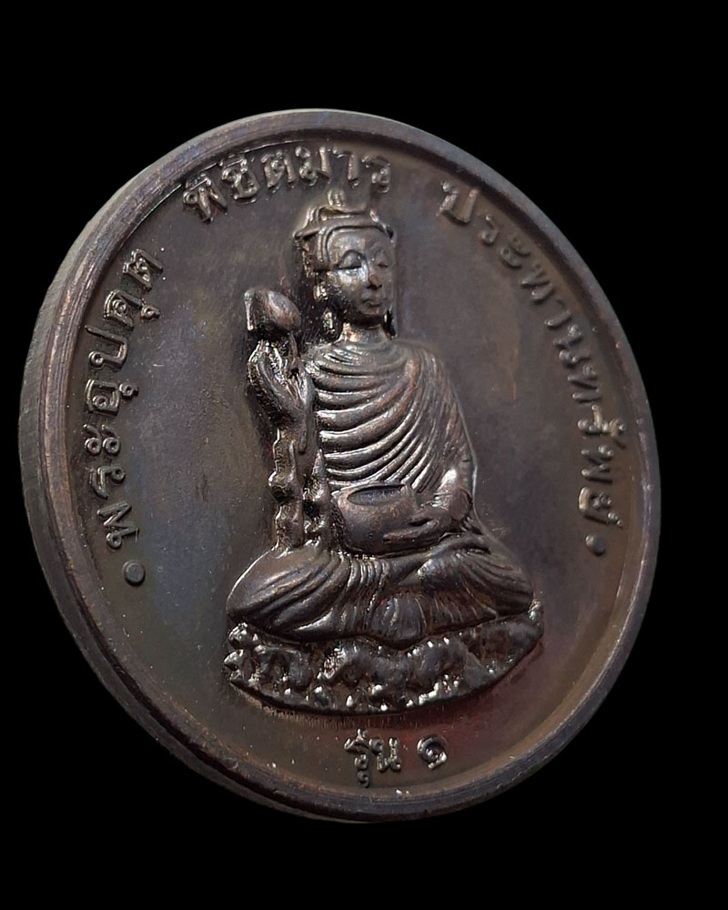 เหรียญพระอุปคุต พิชิตมาร หลังสมเด็จพระนเรศวรมหาราช (2) - 3