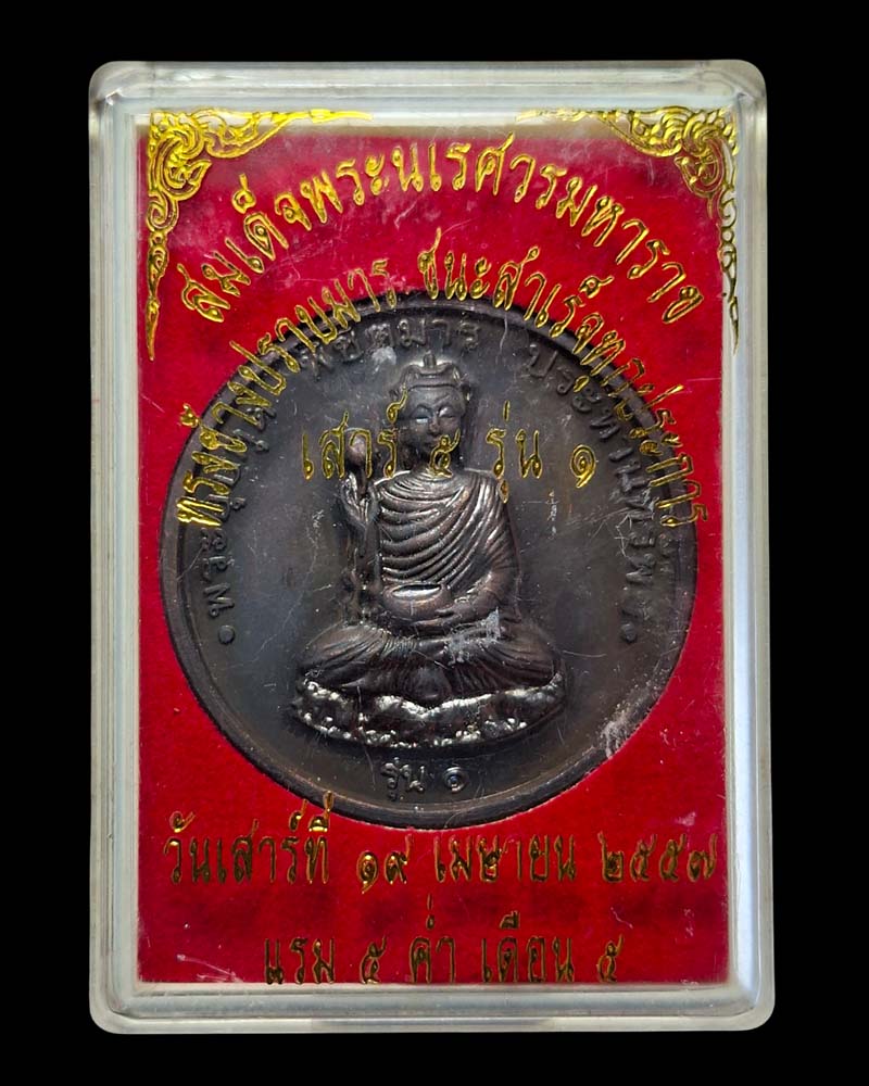 เหรียญพระอุปคุต พิชิตมาร หลังสมเด็จพระนเรศวรมหาราช (2) - 4