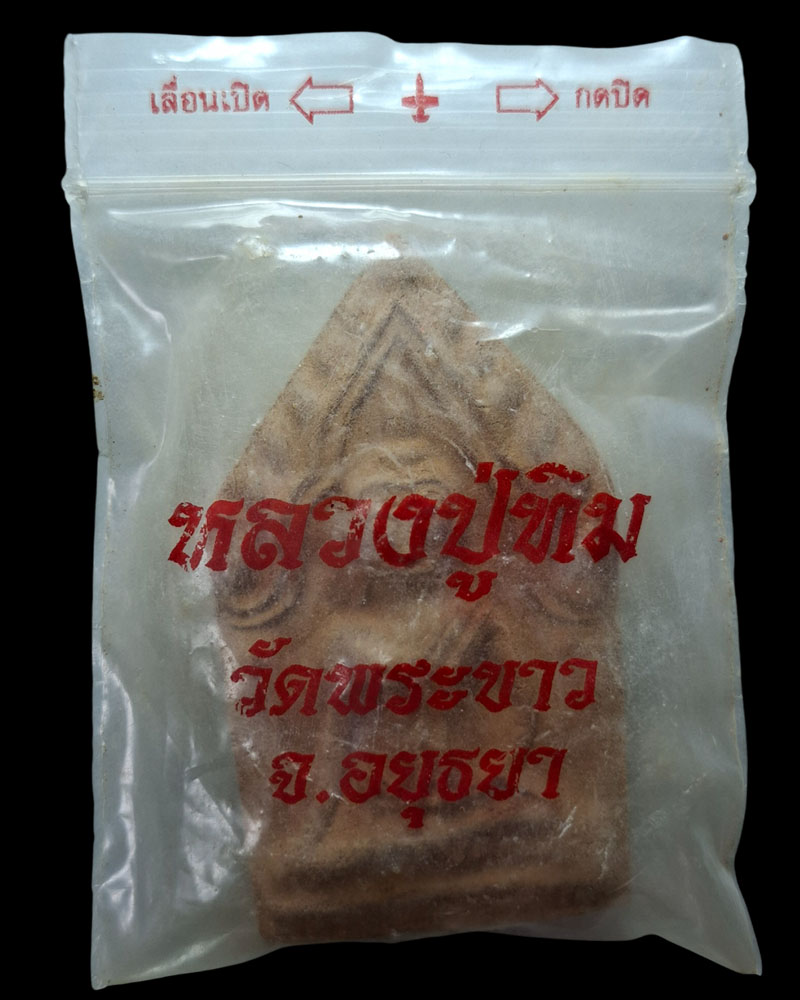 ขุนแผน หลวงปู่ทิม วัดพระขาว ปี 2551 - 2