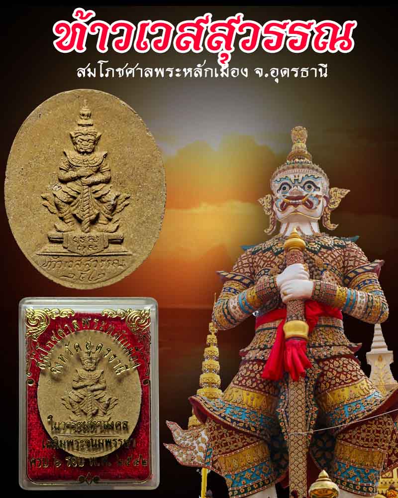 ท้าวเวสสุวรรณ เนื้อผง สมโภชศาลพระหลักเมือง จ.อุดรธานี ปี 2542 - 1