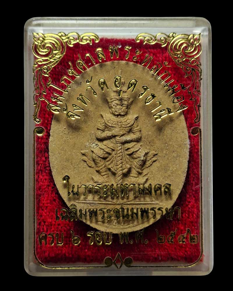 ท้าวเวสสุวรรณ เนื้อผง สมโภชศาลพระหลักเมือง จ.อุดรธานี ปี 2542 - 4