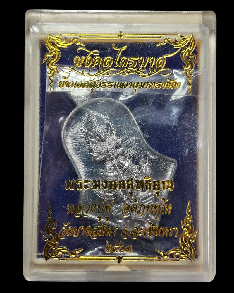  เหรียญท้าวเวสสุวรรณ จำปี รุ่นมงคลไตรมาส หลวงปู่ฟู วัดบางสมัคร  - 5