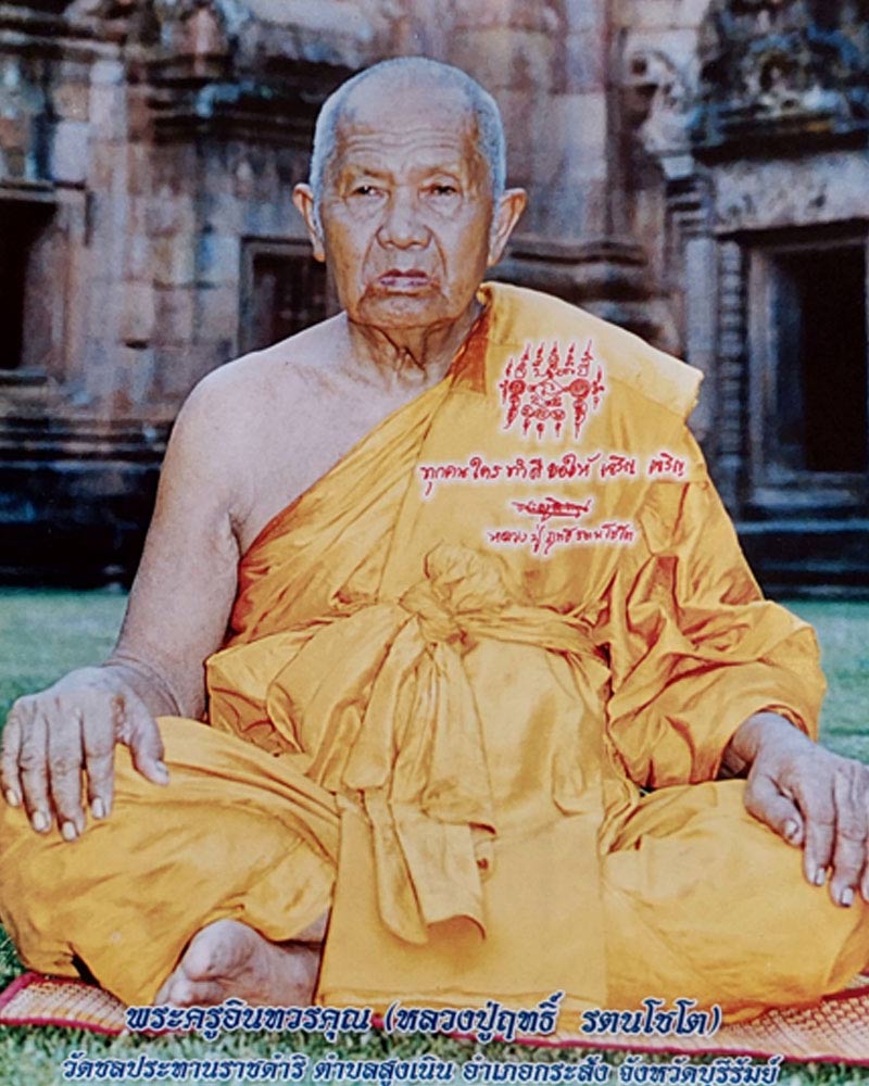 สมเด็จราชฤทธิ์ หลวงปู่ฤทธิ์ รตนโชโต - 1