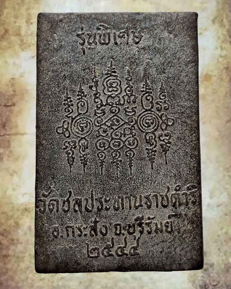 สมเด็จราชฤทธิ์ หลวงปู่ฤทธิ์ รตนโชโต - 3