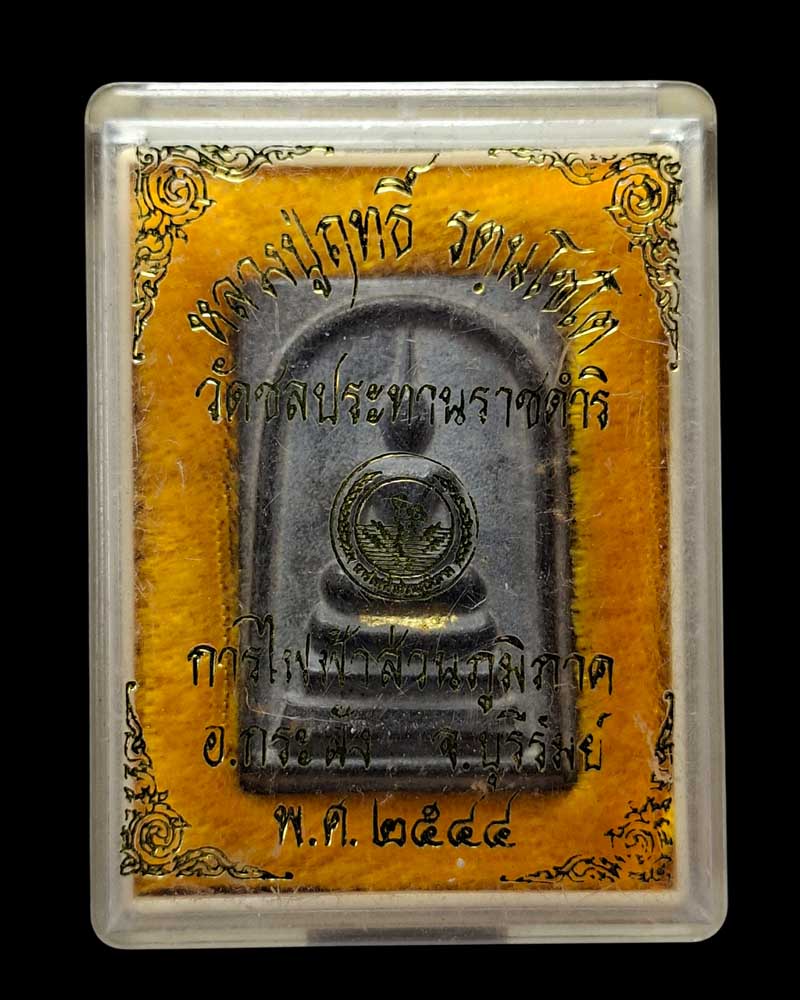 สมเด็จราชฤทธิ์  หลวงปู่ฤทธิ์ รตนโชโต - 4