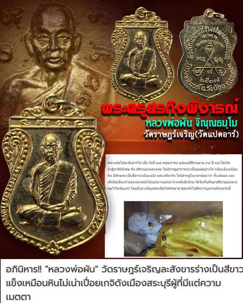 เหรียญเสมา หลวงพ่อผัน วัดราษฎร์เจริญ(วัดแปดอาร์) - 1