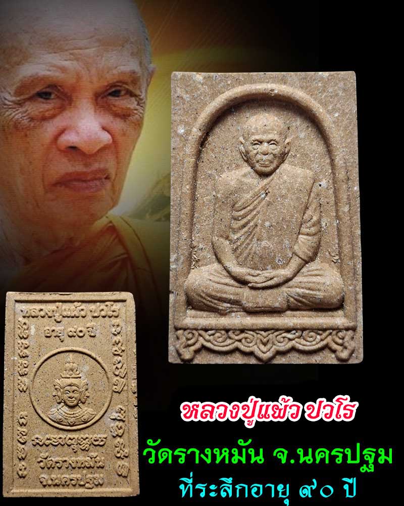 พระผงรูปเหมือน หลังพระพรหม หลวงปู่แผ้ว วัดรางหมัน จ.นครปฐม  - 1