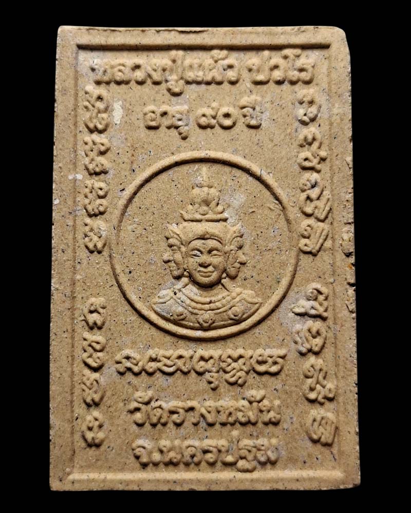 พระผงรูปเหมือน หลังพระพรหม หลวงปู่แผ้ว วัดรางหมัน จ.นครปฐม  - 3