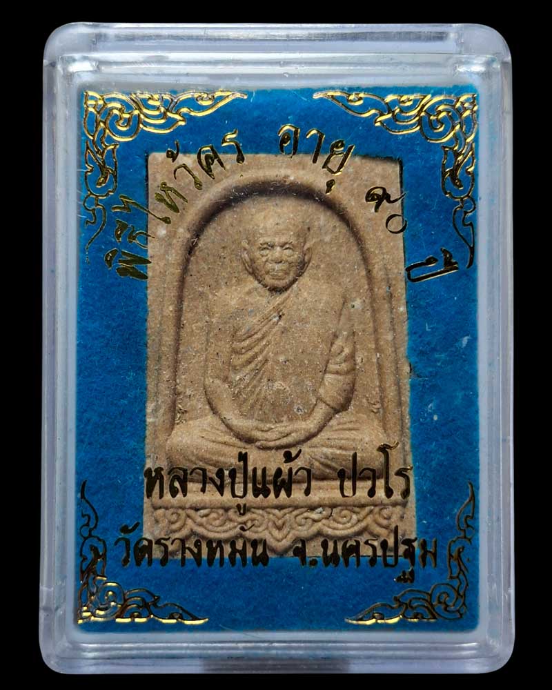 พระผงรูปเหมือน หลังพระพรหม หลวงปู่แผ้ว วัดรางหมัน จ.นครปฐม  - 4