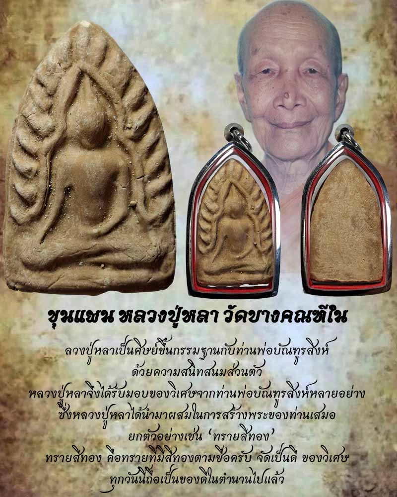 ขุนแผน หลวงปู่หลา วัดบางคณฑีใน - 1