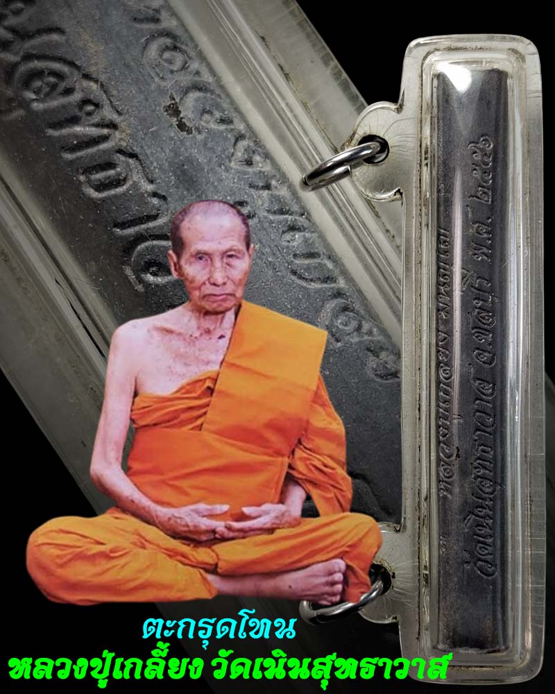 ตะกรุดโทน หลวงปู่เกลี้ยง วัดเนินสุทธาวาส - 1