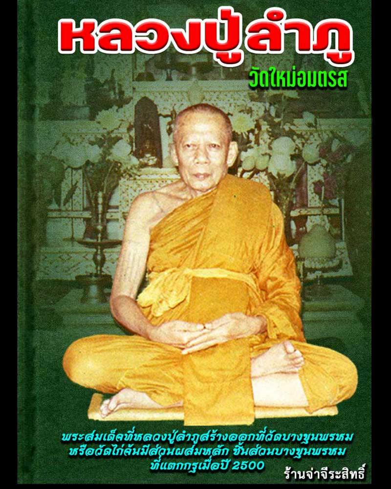 สมเด็จปรกโพธิ์ ฐานสิงห์ หลวงปู่ลำภู ออกวัดไก่จ้น รุ่น 1 ปี 2516 - 1