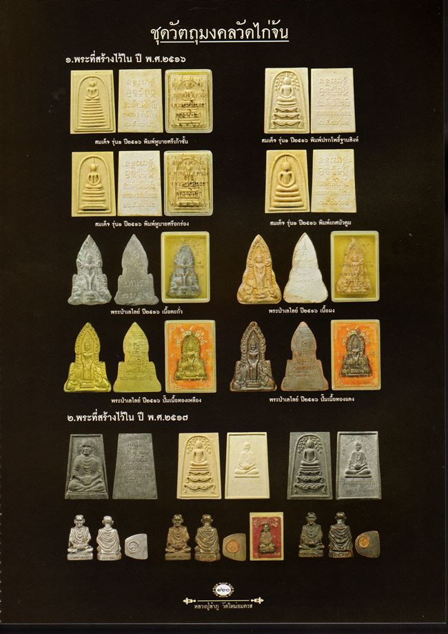 สมเด็จปรกโพธิ์ ฐานสิงห์ หลวงปู่ลำภู ออกวัดไก่จ้น รุ่น 1 ปี 2516 - 4