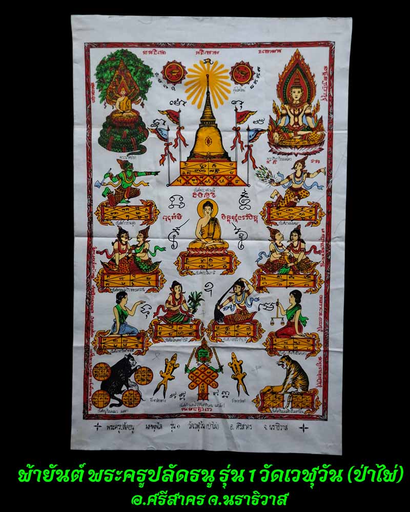 ผ้ายันต์ พระครูปลัดธนู รุ่น 1 วัดเวฬุวัน (ป่าไผ่)  จ.นราธิวาส - 1